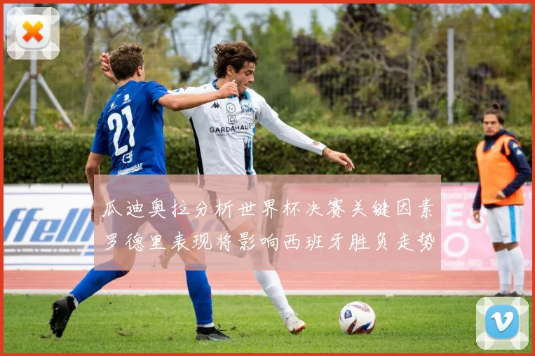 瓜迪奥拉分析世界杯决赛关键因素罗德里表现将影响西班牙胜负走势