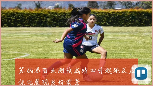 苏炳添百米测试成绩回升起跑反应优化展现良好前景